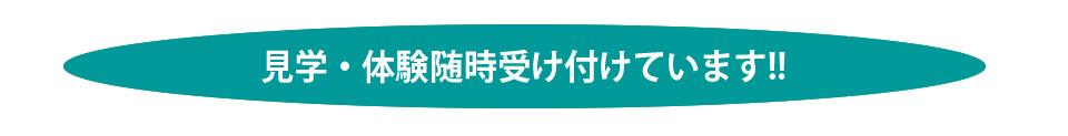 見学・体験随時受け付けています!!