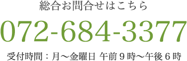 総合お問合せはこちら TEL:072-684-3377 受付時間：月〜金曜日 午前9時〜午後6時