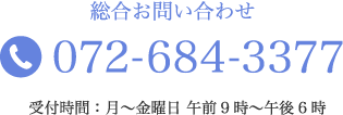 総合お問い合わせ TEL:072-684-3377 受付時間：月〜金曜日 午前9時〜午後6時