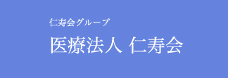 仁寿会グループ 医療法人仁寿会